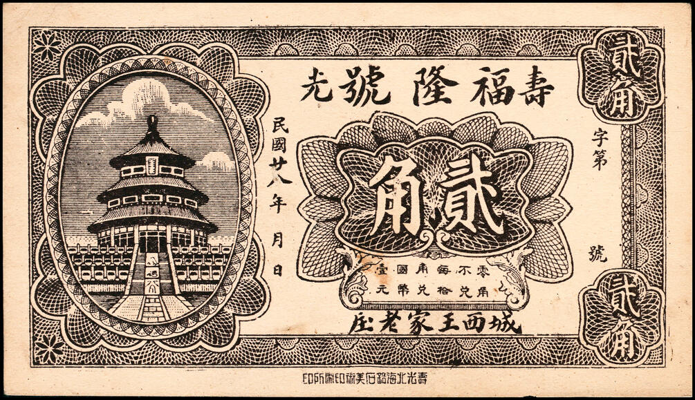 宜和2025春季纸钞场 山东寿光县地方纸币一组11枚，包括：无年份①寿光广聚号伍角；②寿光公立栈壹角；③④⑤寿光利祥昌壹角、贰角、叁角；⑥⑦⑧民国二十五年（1936年）寿光益生堂贰角、贰角伍分、叁角；民国二十八年（1939年）⑨⑩寿光福隆号贰角、叁角；⑪寿光公益栈壹角；七至九五品