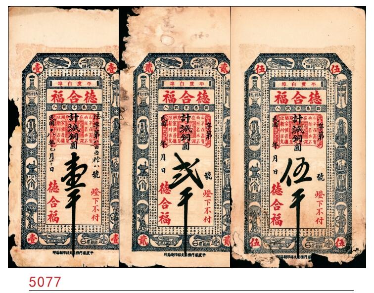 宜和2025春季纸钞场 民国十八年（1929年）（山东）平度白埠·德合福铜圆壹千、贰千、伍千一组3枚，五至六品