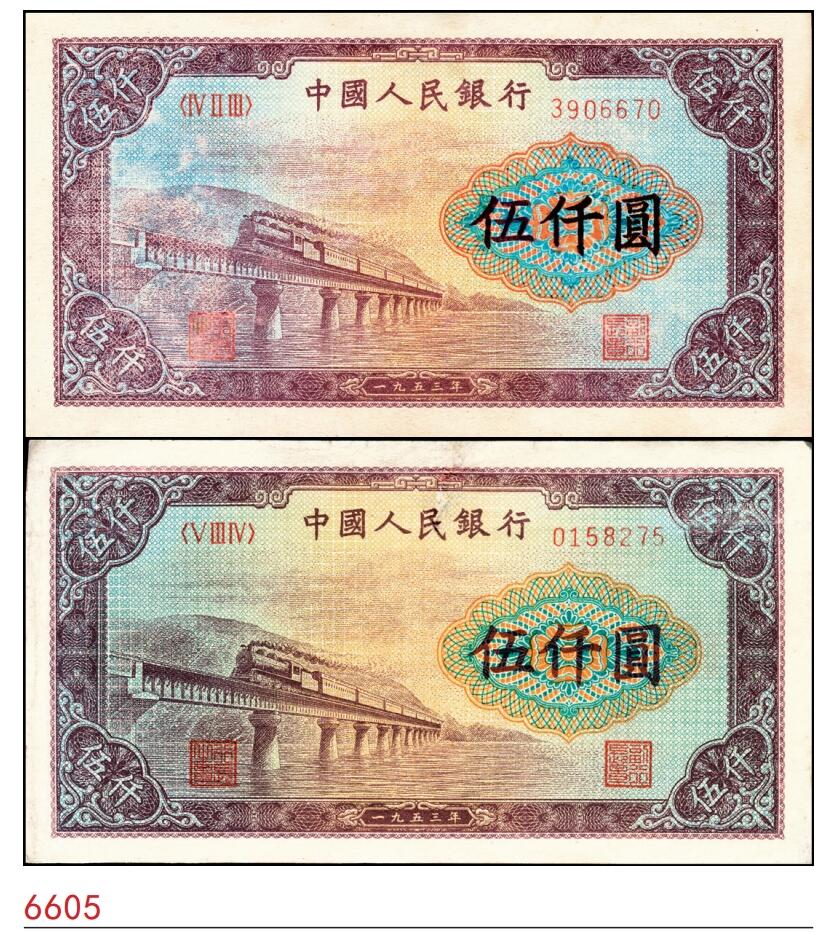 宜和2025春季纸钞场 1953年第一版人民币“渭河桥”伍仟圆一组2枚，北京人民印刷厂印制；一版币十二珍，均七五品，下水
