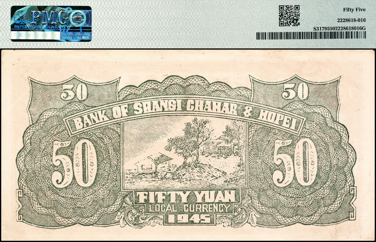 宜和2025春季纸钞场 民国三十四年（1945年）晋察冀边区银行山前牧羊图伍拾圆，冀热辽地名，大号码券，少见，PMG 55