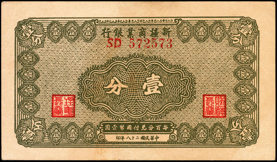 宜和2025春季纸钞场 民国二十八年（1939年） 新疆商业银行壹分一组6枚，断连号；八五品至九五品