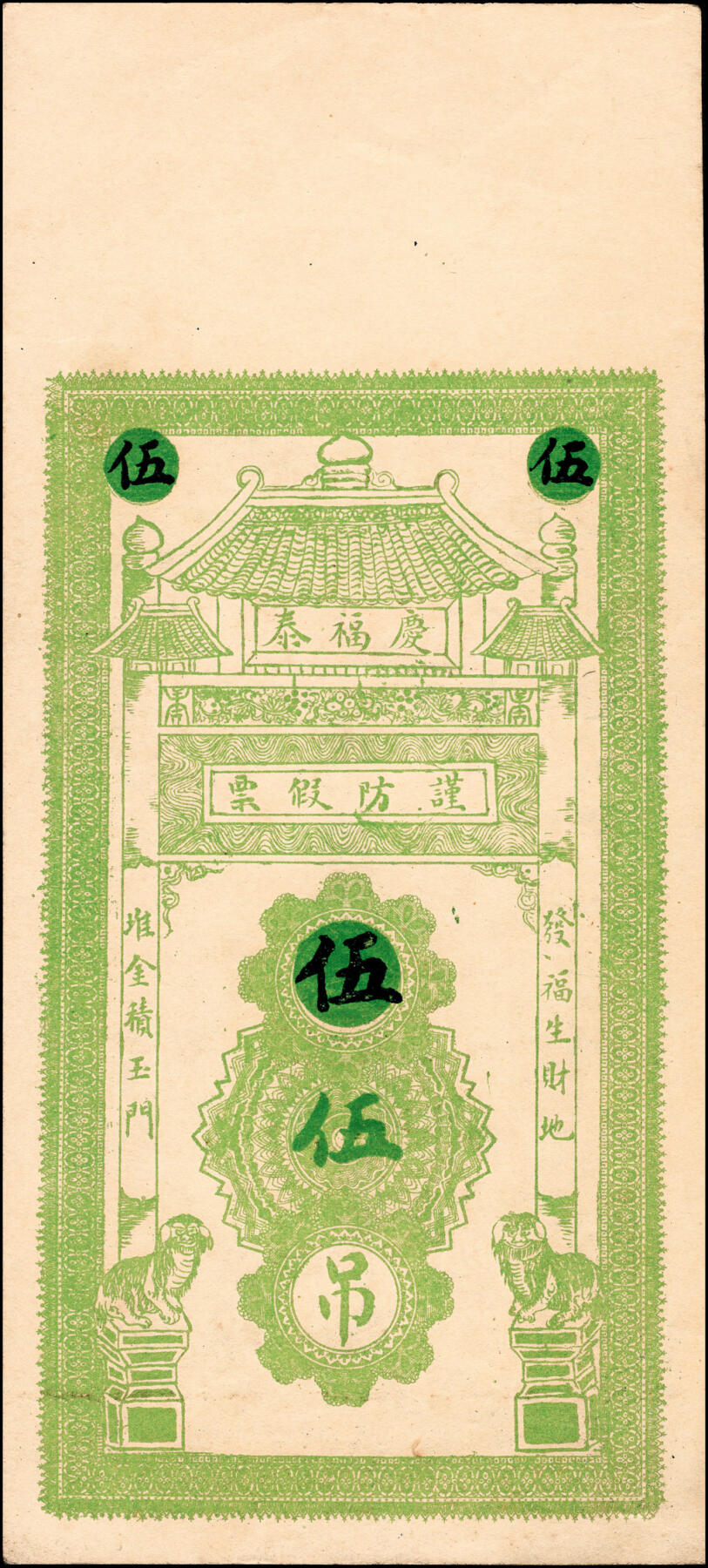 宜和2025春季纸钞场 民国年间（山东聊城冠县）冠邑城北·小郭寨·庆福泰九九二京钱贰吊、伍吊、拾吊一组3枚，六品至九五品