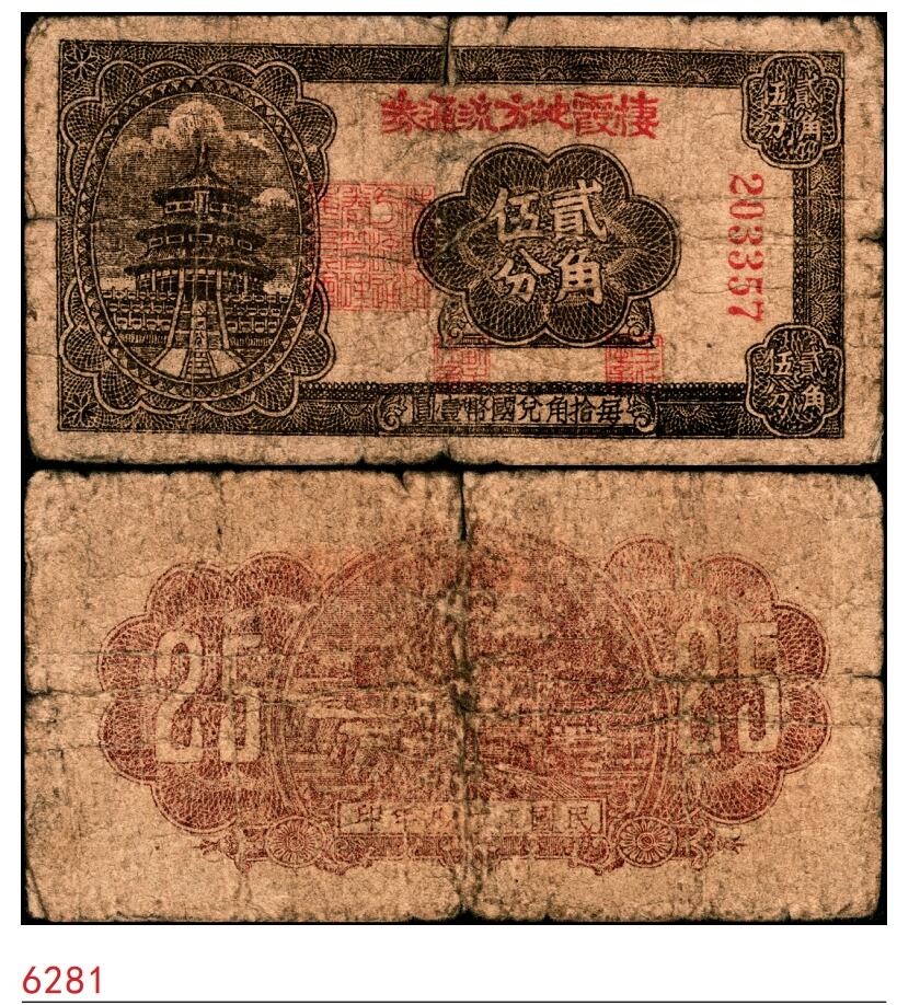 宜和2025春季纸钞场 民国二十九年（1940年）棲霞地方流通券贰角伍分，胶东解放区发行，用于弥补北海银行辅币券之不足；五品