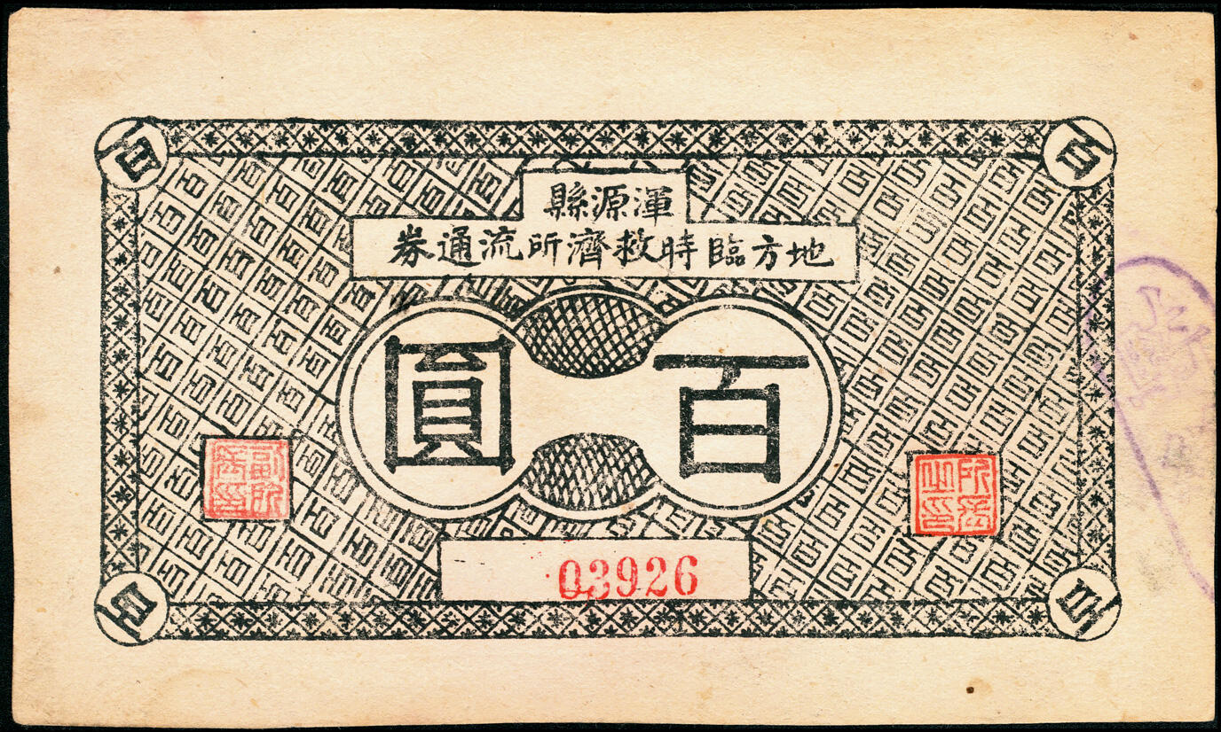 宜和2025春季纸钞场 无年份山西浑源县地方临时救济所流通券一组3枚，其中：拾圆1枚、百圆2枚（不同版式），罕见；五至八五品