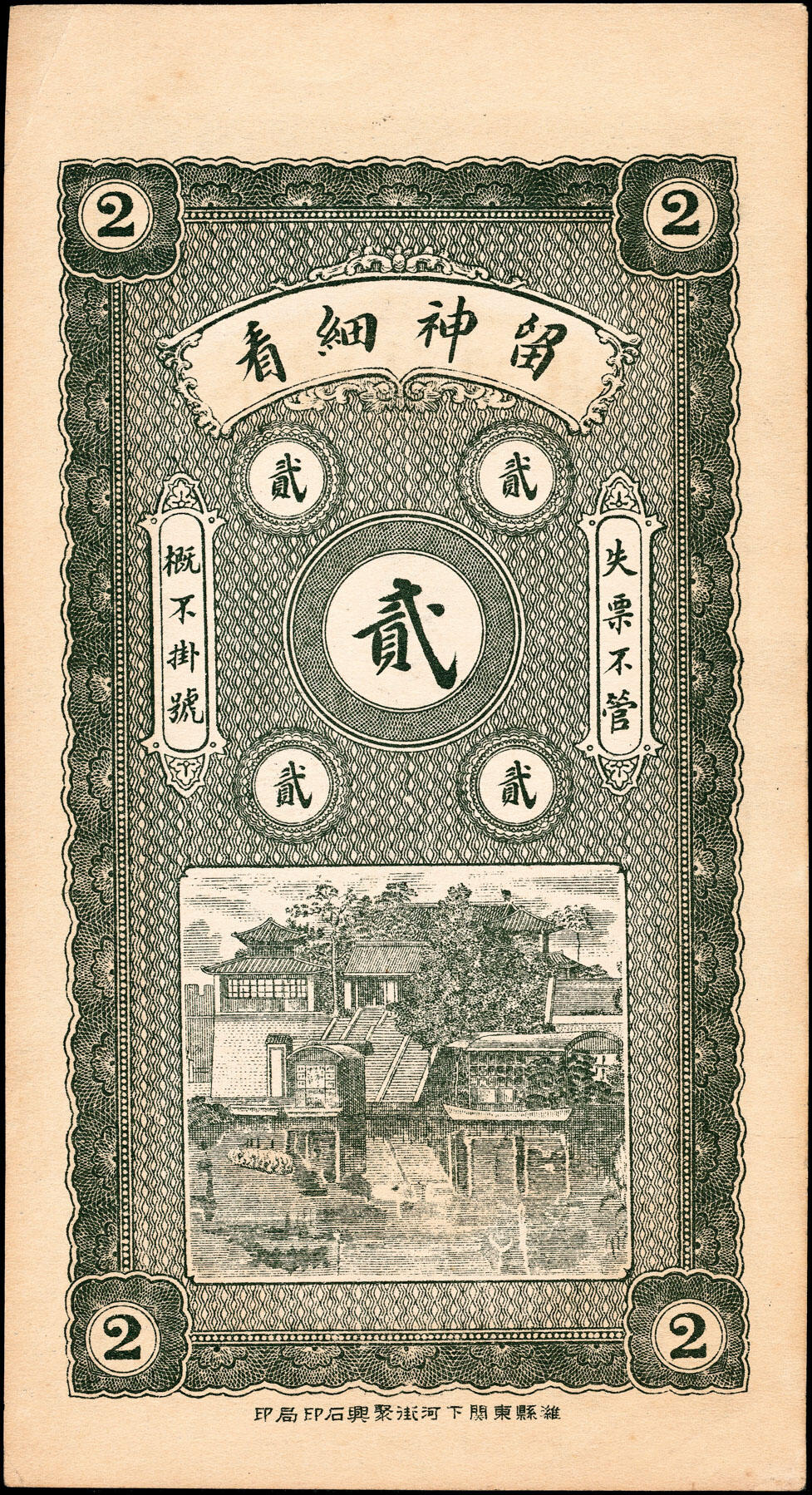 宜和2025春季纸钞场 民国年间山东广饶县地方纸币一组3枚，详分：①源聚东足铜圆钱壹吊；②永增福潍庄足铜元贰吊；③福聚堂足铜元钱贰吊；八至九五品