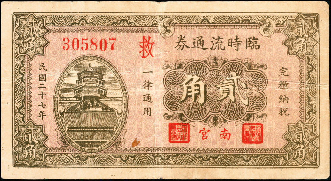 宜和2025春季纸钞场 民国二十七年（1938年）河北南宫临时流通券壹角（加字开）、贰角（加字救）、民国二十六年（1937年）壹圆（加字宇）、伍圆（加字宇）一组4枚；六至八品