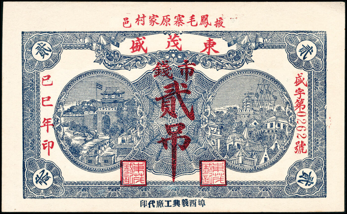 宜和2025春季纸钞场 民国己巳年（1929年）掖县东茂盛市钱贰吊、叁吊一组2枚，均九品
