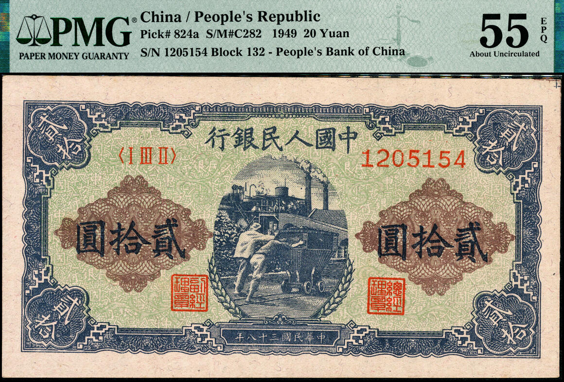 宜和2025春季纸钞场 1949年第一版人民币“推煤车”贰拾圆一组2枚连号，天津人民印刷厂印制，趣味错版，两枚右上角均有裁切线，罕见，原票，PMG 55 EPQ、PMG 58 EPQ