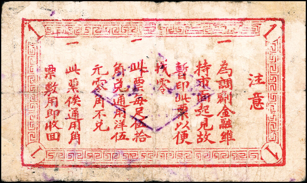 宜和2025春季纸钞场 （山东）平度第四区临时流通券一组3枚，详分：①②民国二十九年（1940年）壹角、贰角；③民国三十二年（1943年）壹圆；五至八品