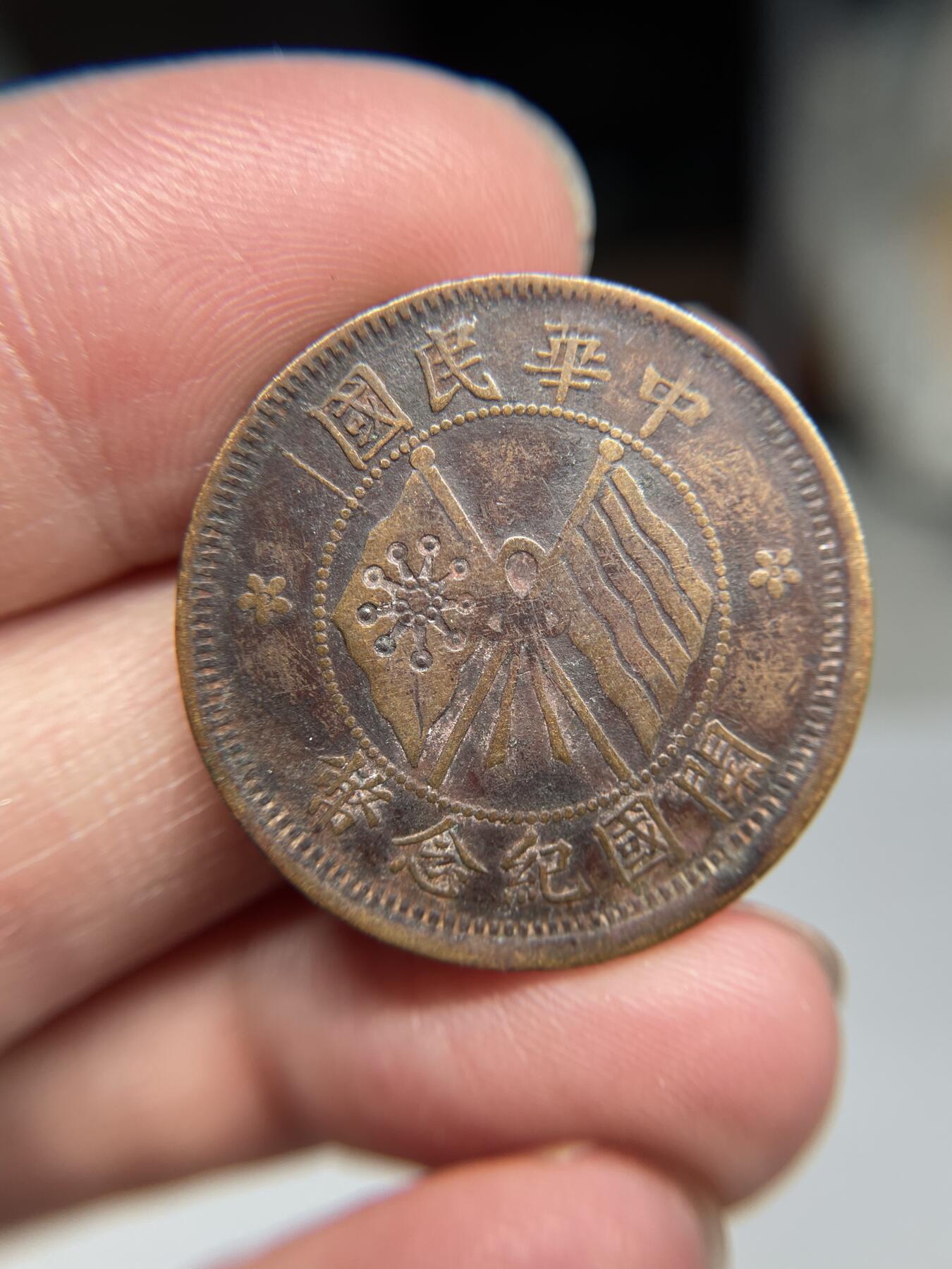 2025年集古藏今外币拍卖第四期-第1场—（总第221拍），本期古钱币全场包真，拍卖名称未备注的均无补裂翘等缺陷，可以寄存60天，满160元包邮。 民国开国纪念币十文03