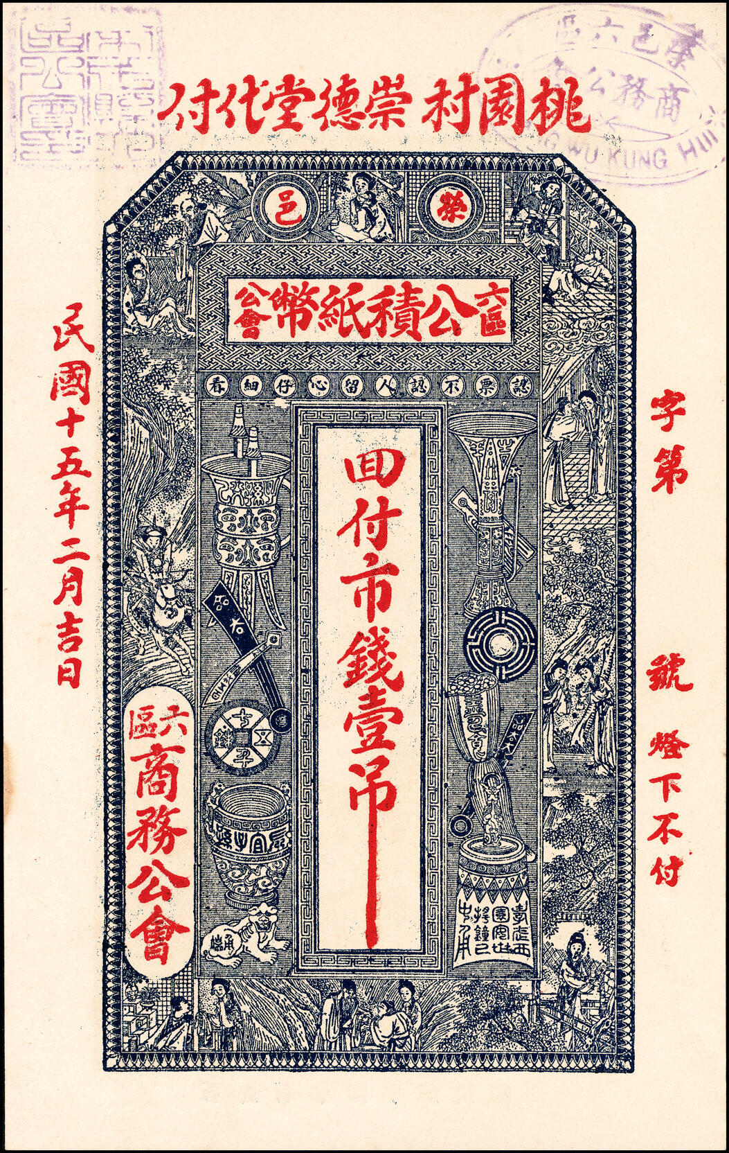 宜和2025春季纸钞场 荣邑公积纸币铜圆壹仟文一组5枚，包括：①民国十三年（1924年）福增和代付；民国十五年（1926年）②崇德堂代付、 ③三育堂代付、④东园堂代付；⑤民国十六年（1927年）仁厚堂代付；八至九五品