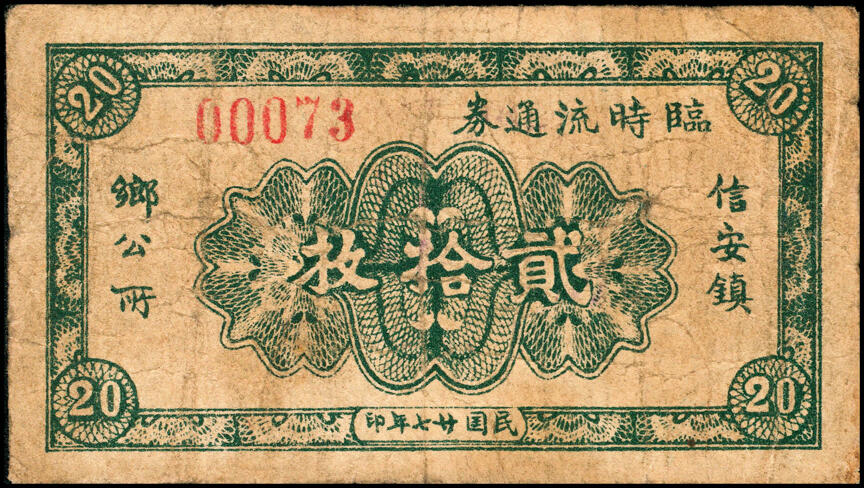 宜和2025春季纸钞场 河北民间钞票一组3枚：①民国二十年（1931年）泊镇（属沧州）公合兴贰圆；②民国二十七年（1938年）赵县西河家庄（属石家庄）广信堂救济农村流通券贰角；③民国廿七年（1938年）信安镇（属廊坊）乡公所临时流通券贰拾枚；五至六品