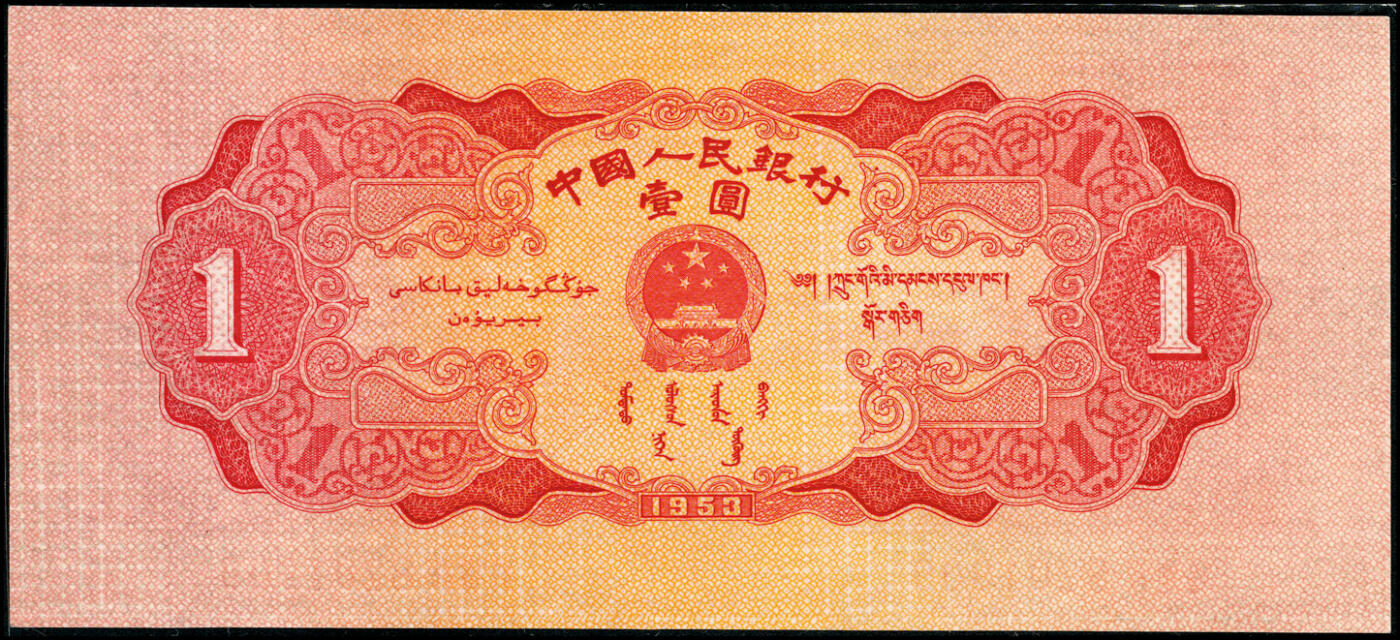 宜和2025春季纸钞场 1953年第二版人民币“天安门”红壹圆，老假，九八品