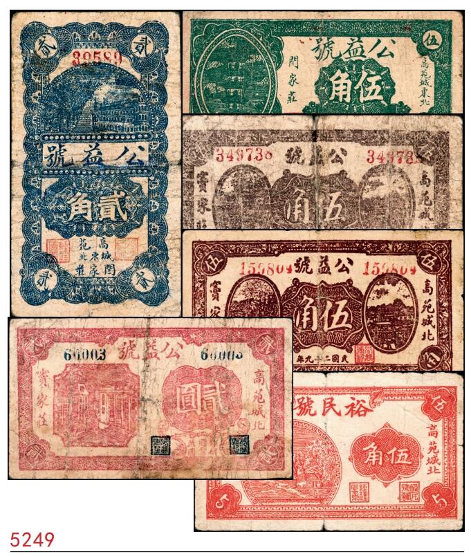 宜和2025春季纸钞场 山东高苑县地方纸币一组6枚，包括：高苑公益号①②无年份贰角、伍角、③④民国二十九年（1940年）伍角两枚、⑤民国三十一年（1942年）贰圆；⑥民国二十九年（1940年）高苑裕民号伍角；五至七品