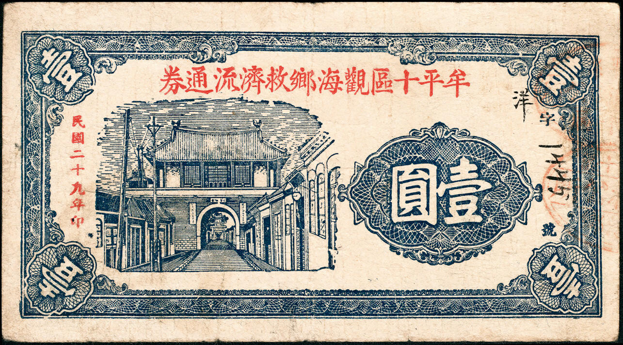 宜和2025春季纸钞场 民国二十九年（1940年）山东牟平十区流通券壹圆一组4枚：观海乡、胜泉乡、南黄乡 、环海乡各1枚，七至八品