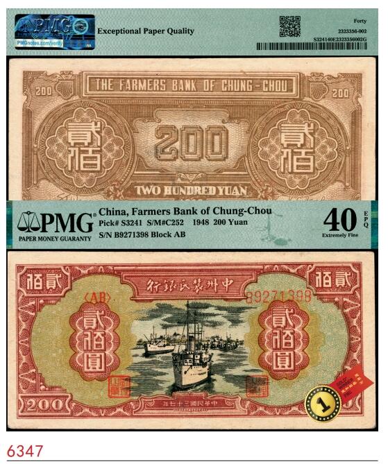 宜和2025春季纸钞场 民国三十七年（1948年）中州农民银行轮船图贰佰圆，PMG 40 EPQ；带EPQ评级冠军分