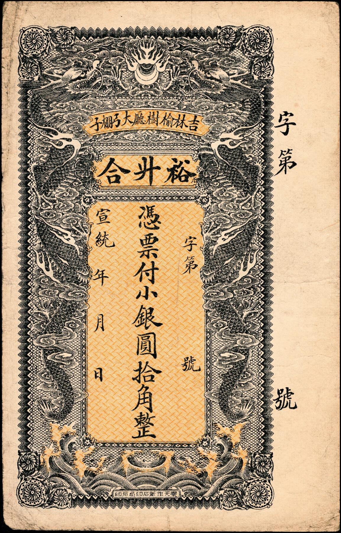 宜和2025春季纸钞场 宣统年间吉林榆树厅民间钞票一组3枚：①德昌当银圆贰角；②裕升合小银圆拾角；③福和公小银圆拾角；五至九品