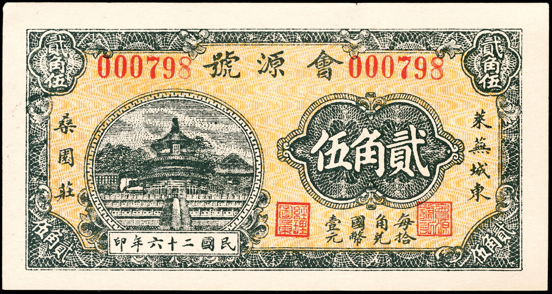 宜和2025春季纸钞场 山东地方纸币一组3枚，包括：民国十九年（1930年）①（聊城）东昌杜正大贰角；②莱芜兴诚东油坊贰角；③民国二十六年（1937年）莱芜会源号贰角伍；八至九品