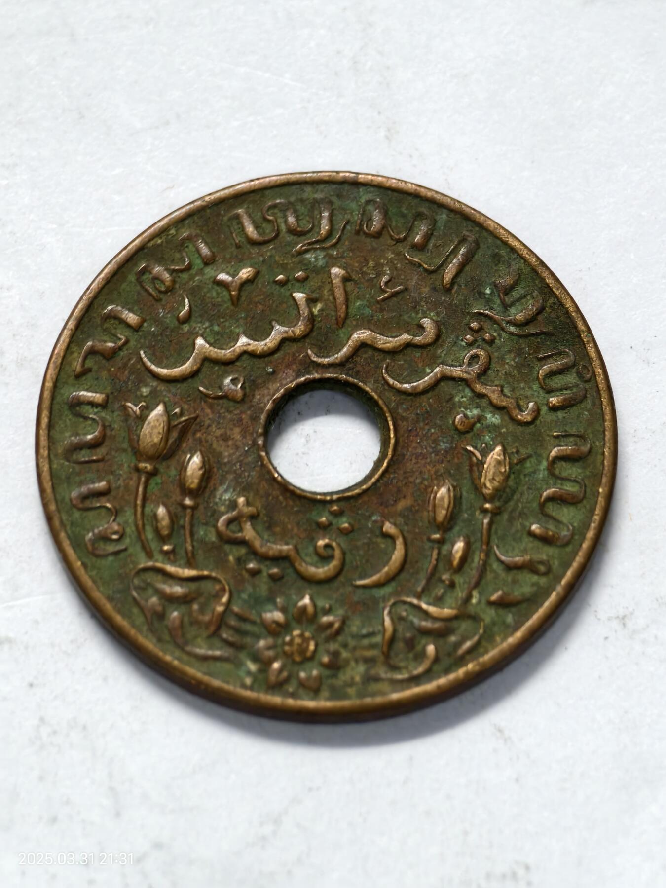 思丞收藏新店开张　散币第6场 0元起拍 可预留 荷属印度1945p-1分