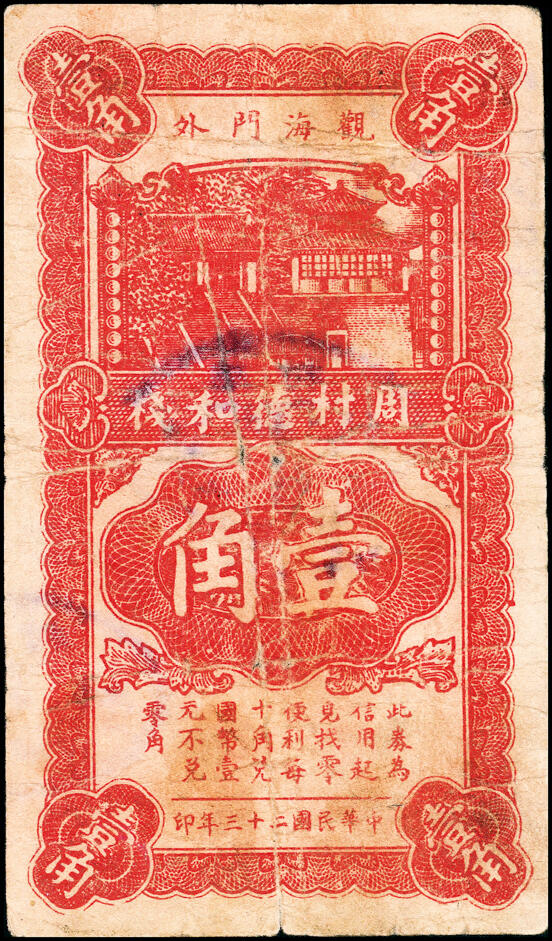 宜和2025春季纸钞场 民国年间（山东）乐陵县城里义泰和九八铜圆贰吊、叁吊、拾吊一组3枚，五至六品