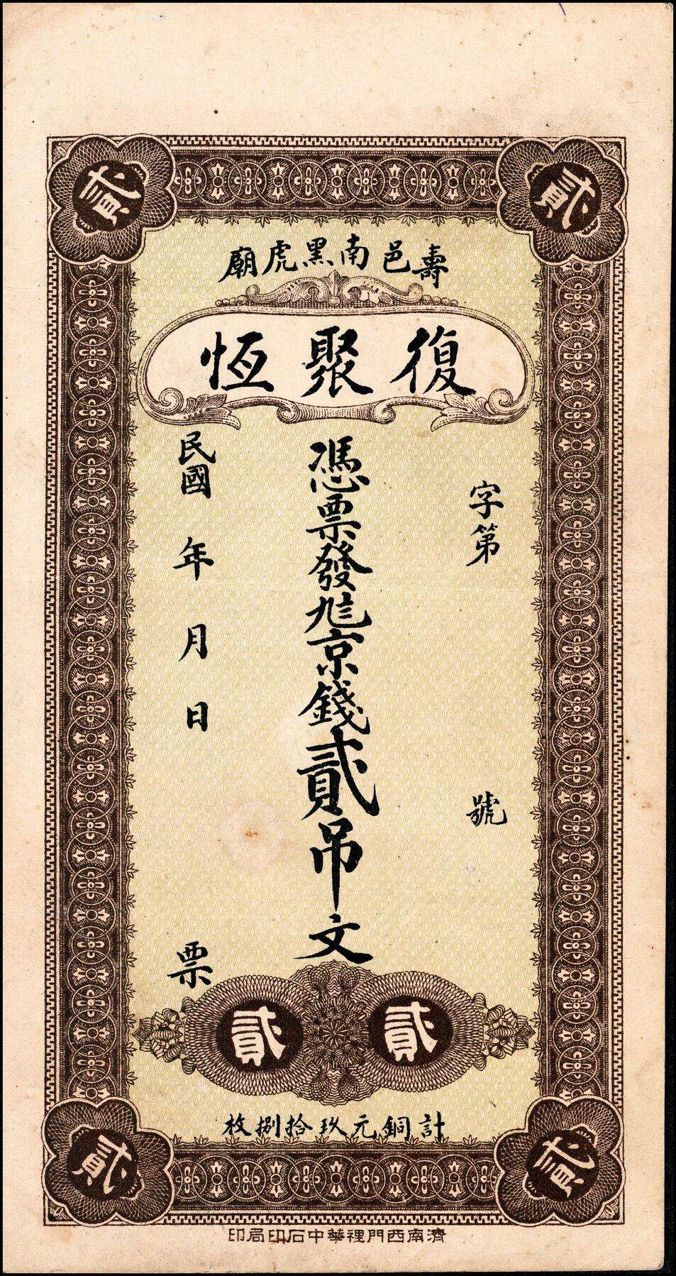 宜和2025春季纸钞场 山东寿光县地方纸币一组4枚，包括：民国年间①复聚恒九八京钱贰吊；②寿邑·永兴源九八铜元伍吊文；③④民国十三年（1924年）义和成足铜圆钱壹吊、无年份贰吊；八至九品