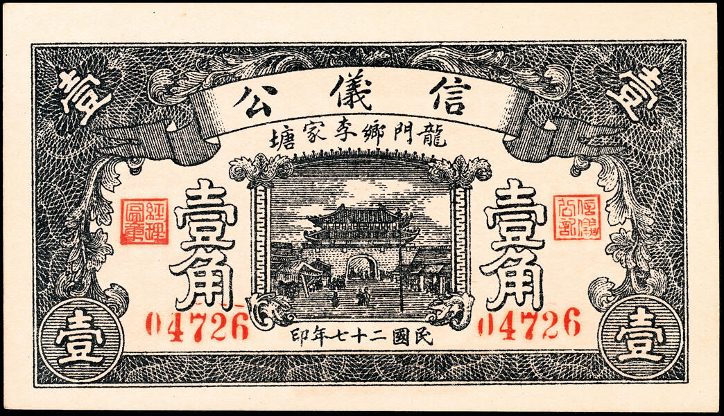 宜和2025春季纸钞场 山东地方钱庄票一组5枚，详分：①民国十八年（1929年）临朐县商业临时兑换所伍角；②③民国二十七年（1938年）（山东济南历城县）龙门乡李家塘信义公壹角、叁角；④⑤民国三十一年（1942年）利源号伍圆、拾圆；六至九五品 少见