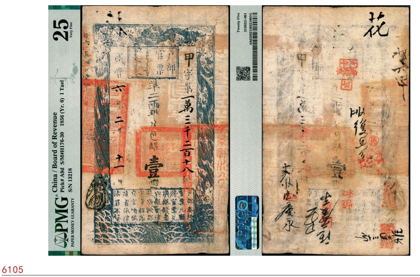 宜和2025春季纸钞场 咸丰六年二月十一日（1856年）户部官票壹两，甲字号，有背书多处及“九年房钱库”等章戳；此年份及字号均较少见，PMG 25