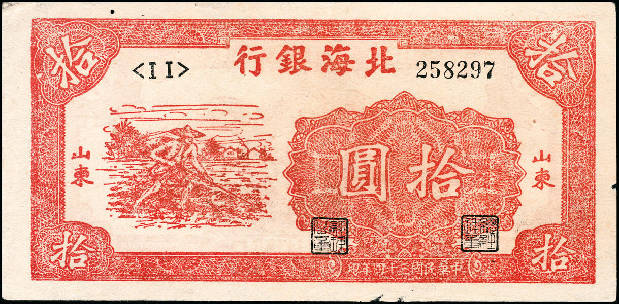 宜和2025春季纸钞场 民国三十四年（1945年）北海银行红色拾圆一组2枚，①锄地图拾圆，山东地名，左边小字轨右边号码，②桔色拾苞米图拾圆，胶东地名，六至八品，原票