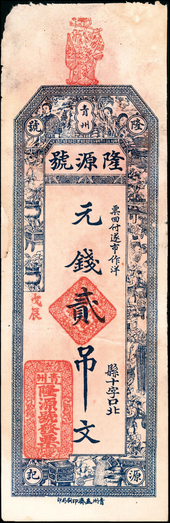 宜和2025春季纸钞场 山东青州县地方纸币一组7枚，详分：①②民国年间青州益兴源元钱壹吊未填用票、加盖印章各1枚；③民国年间青州恒丰元钱伍吊；④民国乙丑年（1925年）永昌铜元钱伍吊；⑤民国十七年（1928年）青州义兴昌元钱壹吊；⑥⑦民国戊辰年（1928年）青州隆源号元钱贰吊、叁吊各1枚；六至八品