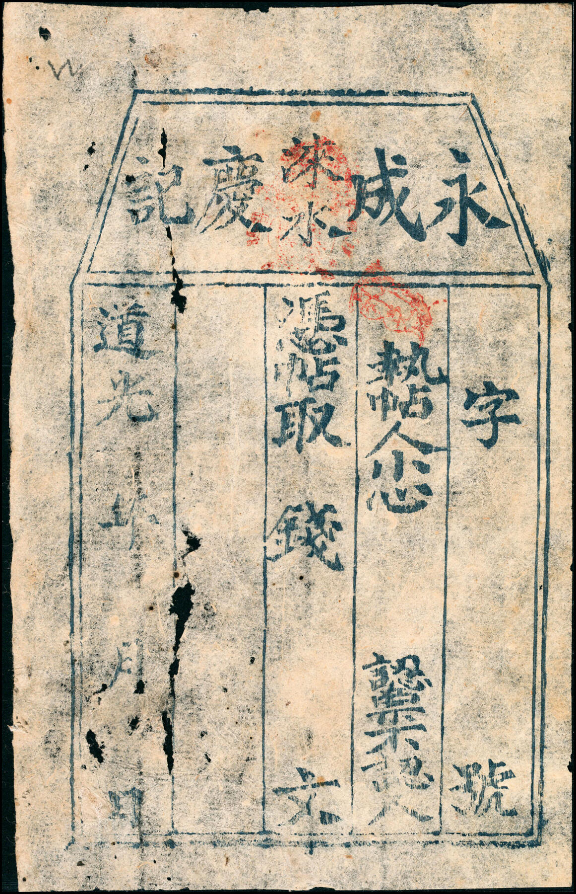 宜和2025春季纸钞场 道光年间民间钞票一组2枚：①河北涞水县·永成庆记未填用票；②云簇钱贴未填用；五至八品