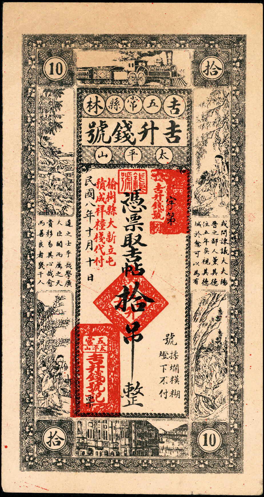 宜和2025春季纸钞场 民国八年（1919年）吉林五常县民间钞票一组2枚：①吉升钱号吉帖拾吊；②天成玉债票贰拾吊；八至九品