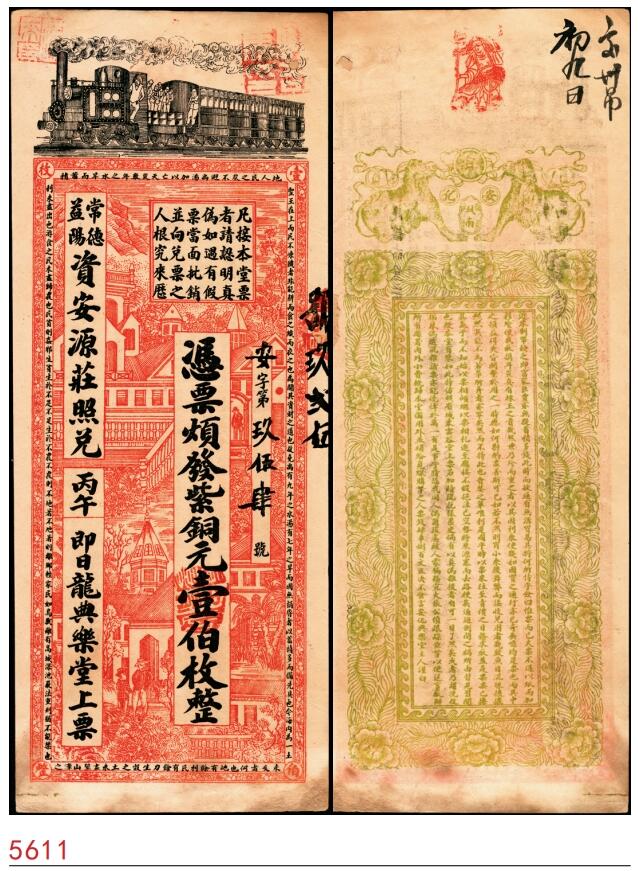 宜和2025春季纸钞场 丙午年（1906年）湖南安化龙典乐堂紫铜元壹佰枚，常德益阳资安源庄照兑；七品