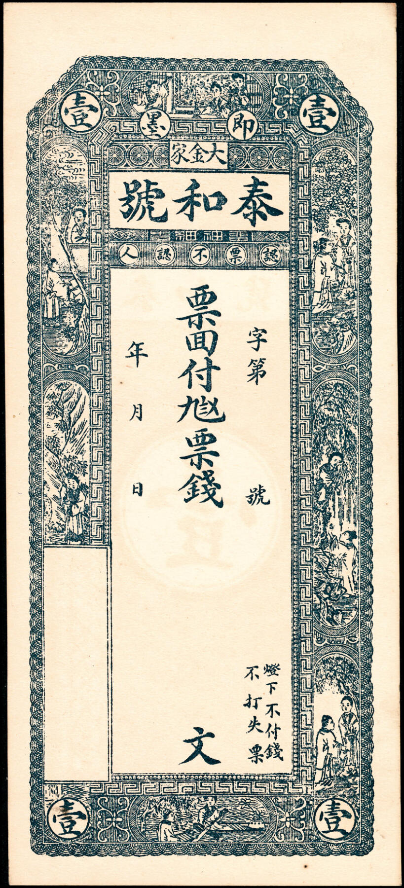 宜和2025春季纸钞场 民国年间山东即墨县地方纸币一组6枚，详分：①②③新盛永壹仟文、叁仟文、伍仟文；④⑤⑥泰和号壹仟文、贰仟文、肆仟文；五至九品