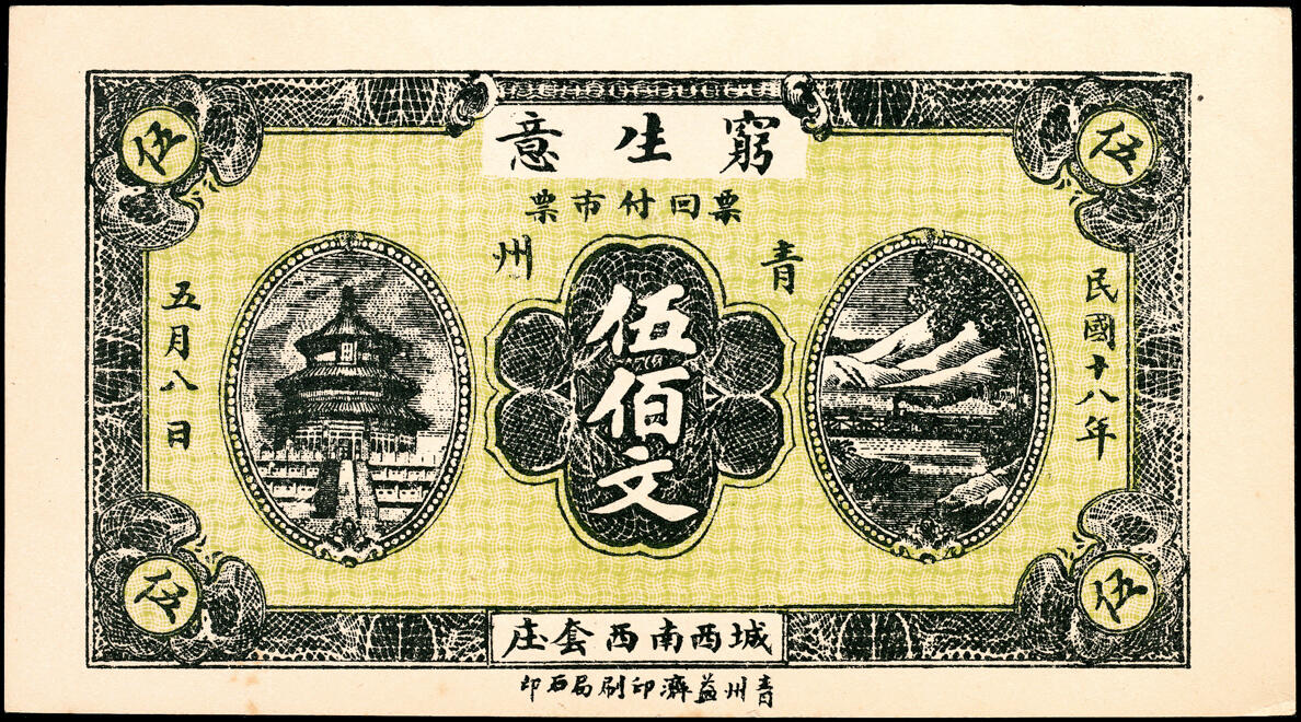 宜和2025春季纸钞场 民国十九年（1930年）山东青州穷生意贰佰文、叁佰文、伍佰文一组3枚，八至九五品