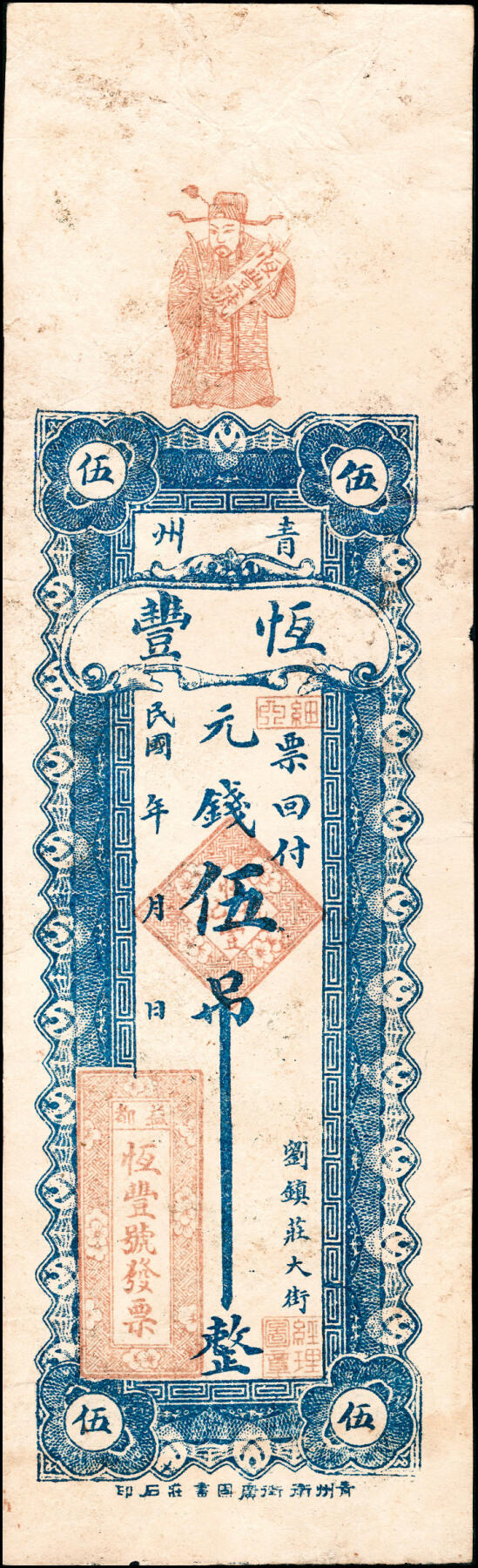 宜和2025春季纸钞场 山东青州县地方纸币一组7枚，详分：①②民国年间青州益兴源元钱壹吊未填用票、加盖印章各1枚；③民国年间青州恒丰元钱伍吊；④民国乙丑年（1925年）永昌铜元钱伍吊；⑤民国十七年（1928年）青州义兴昌元钱壹吊；⑥⑦民国戊辰年（1928年）青州隆源号元钱贰吊、叁吊各1枚；六至八品