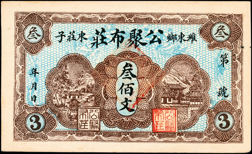 宜和2025春季纸钞场 山东民间钞票一组6枚，包括：①无年份潍东公聚布庄叁佰文；②民国二十年（1931年）潍西·永顺布庄贰佰文；③④⑤民国二十七年（1938年）（威海荣成）斥山镇·荣利车铺贰分伍、伍分、壹角；⑥民国二十八年（1939年）山东寿光·德兴车行贰角；五至九品