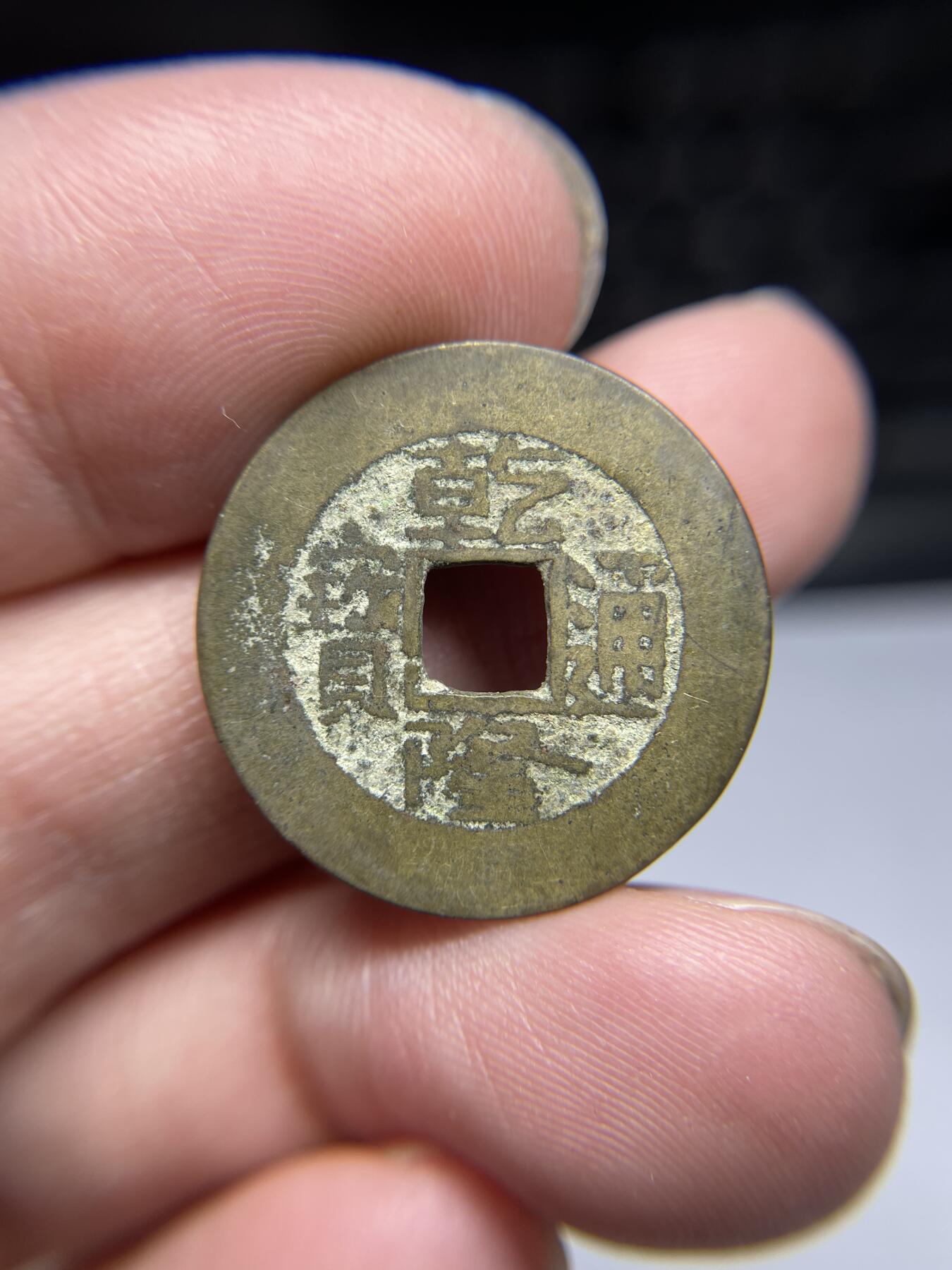 2025年集古藏今外币拍卖第四期-第1场—（总第221拍），本期古钱币全场包真，拍卖名称未备注的均无补裂翘等缺陷，可以寄存60天，满160元包邮。 乾隆通宝宝源，尺寸24.8*1.2