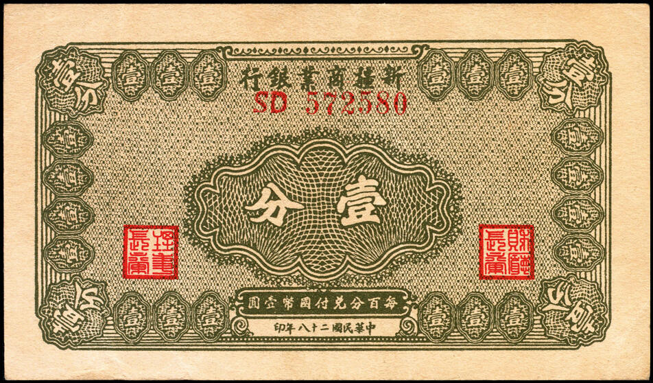 宜和2025春季纸钞场 民国二十八年（1939年） 新疆商业银行壹分一组6枚，断连号；八五品至九五品