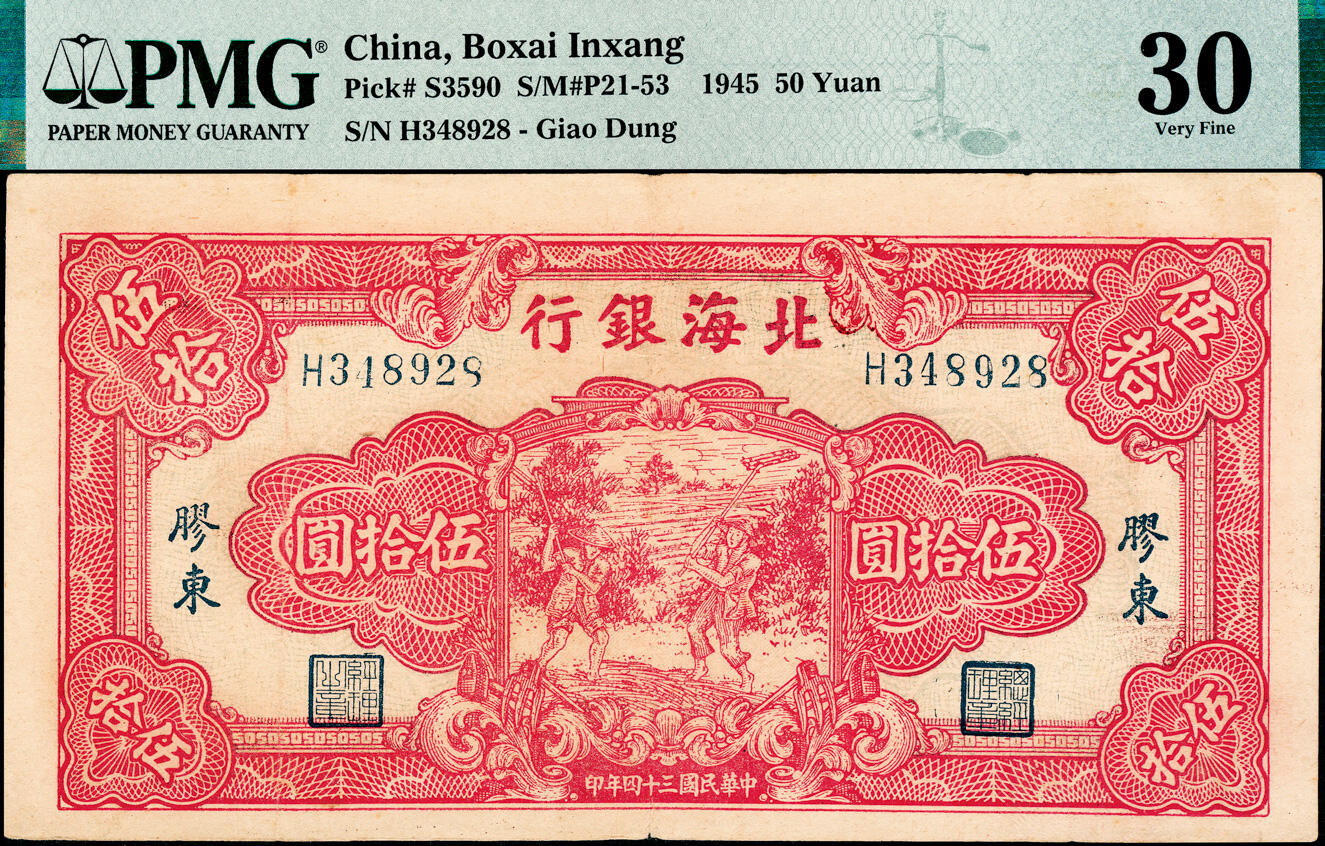 宜和2025春季纸钞场 民国三十四年（1945年）北海银行红色打场图伍拾圆，胶东地名，PMG评级数据记录中仅2枚；PMG 30，亚军分，仅此1枚