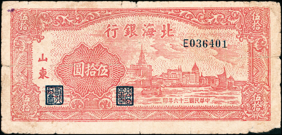 宜和2025春季纸钞场 北海银行一组11枚，详分:①民国三十六年（1947年）北海银行红色上海外滩图伍拾圆，山东地名，②民国三十七年（1948年）北海银行红色拖拉机图贰佰圆，山东地名，③棕色牧牛图伍佰圆，山东地名，④棕色泰山顶伍百圆，山东地名，⑤棕红色工厂铁路图伍佰圆，山东地名，⑥棕色矿车图壹仟圆，⑦绿色工厂图贰仟圆，⑧蓝色大厦图壹仟圆，山东地名，⑨长城吹号图贰仟圆，⑩绿色码头图贰仟圆，⑪棕色万寿山图贰仟圆，山东地名，六