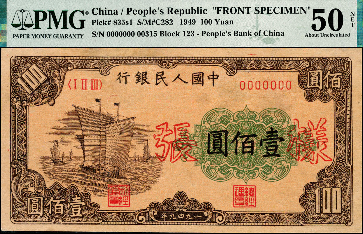 宜和2025春季纸钞场 1949年第一版人民币“大帆船”壹佰圆单面样张，正背共2枚；大帆船票样为一版币系列票样中名列第二的珍罕品种，仅次于伍佰圆瞻德城券。正面为PMG 50，背面为PMG 53，背标均为Repaired，Rust Removal
