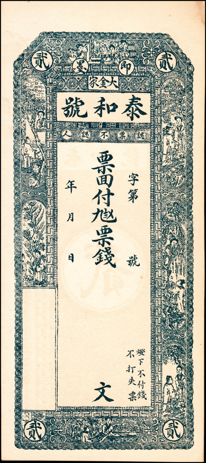 宜和2025春季纸钞场 民国年间山东即墨县地方纸币一组6枚，详分：①②③新盛永壹仟文、叁仟文、伍仟文；④⑤⑥泰和号壹仟文、贰仟文、肆仟文；五至九品