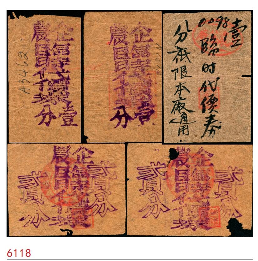 宜和2025春季纸钞场 民国时期代价券一组5枚：企农代价券壹分、贰分各2枚；另有某厂内部流通壹分代价券1枚；五至七品