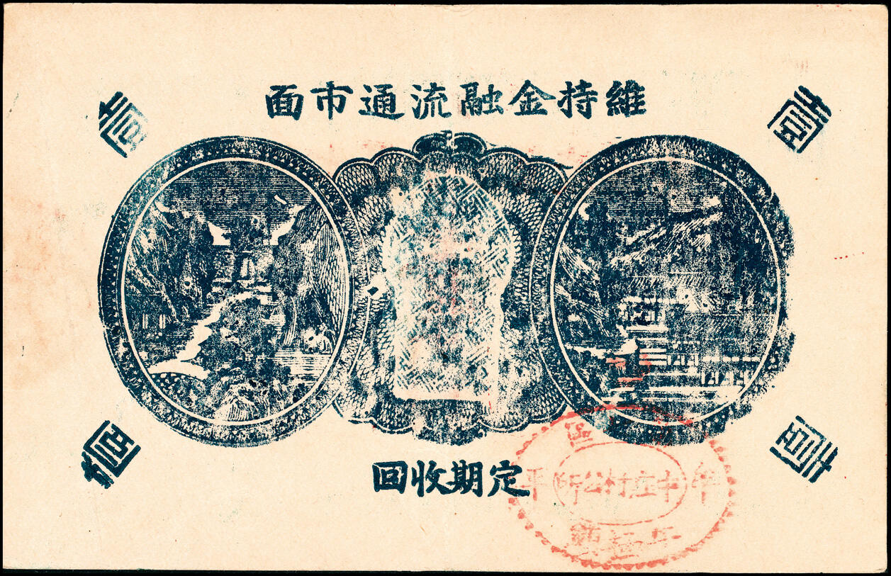 宜和2025春季纸钞场 民国二十九年（1940年）山东牟平县地方纸币一组2枚：①牟平七区自强乡救济券壹圆；②午极镇流通券壹圆；八至九品