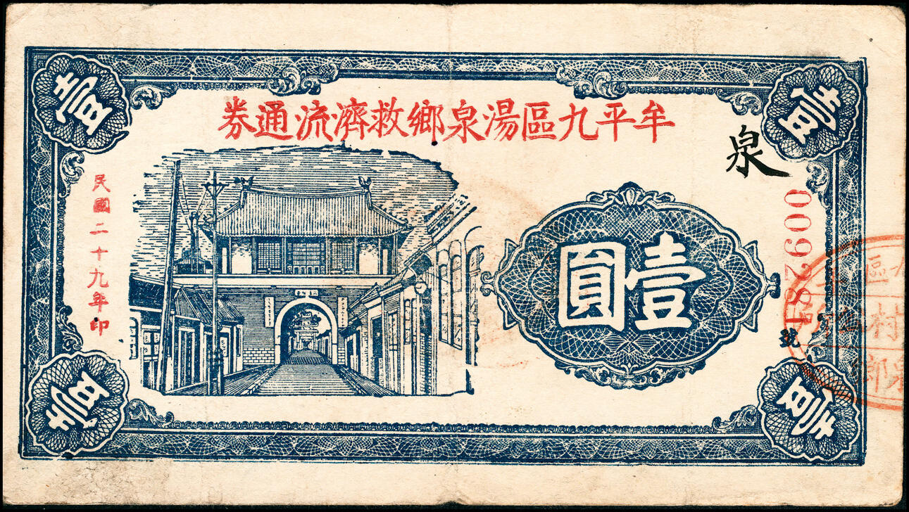 宜和2025春季纸钞场 山东牟平九区救济流通券壹圆一组11枚：民国二十九年（1940年）牟平九区胜水乡、香山乡、大安乡、竹山乡、太平乡 汤泉乡、永丰乡、铜山乡各1枚，冯家镇3枚，七至八品