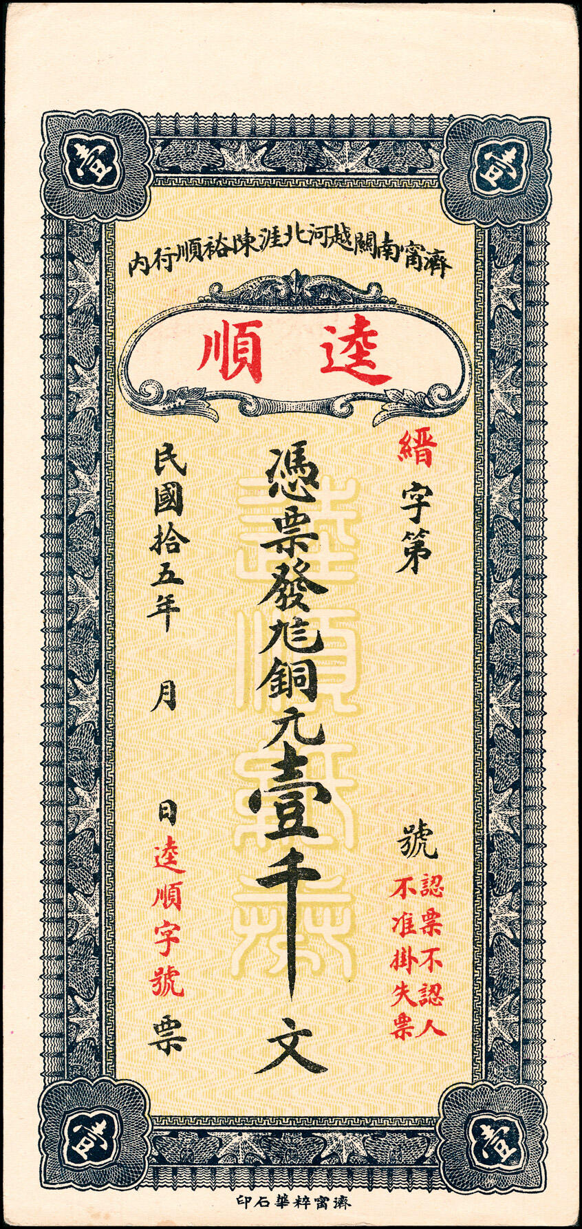 宜和2025春季纸钞场 民国十五年（1926年）济宁南关·越河北涯·陈裕顺行内·逵顺·九八铜元壹千文，少见，九品