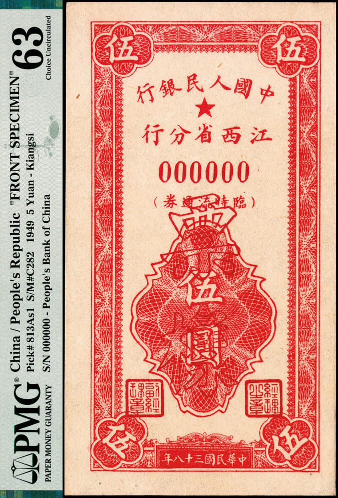宜和2025春季纸钞场 民国三十八年（1949年）中国人民银行江西省分行临时流通券伍圆、贰拾圆单面样本券，正背面共4枚；罕见品，伍圆为PMG 63/Previously Mounted与PMG 64，贰拾圆均为PMG 64，均为冠军分，均为仅此1枚