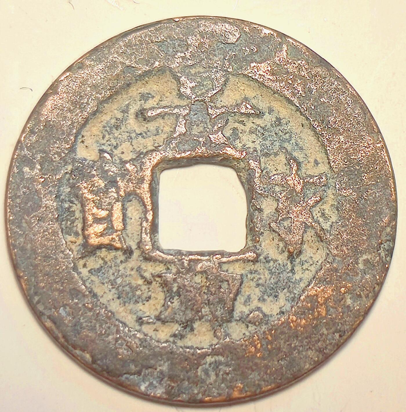 泉币菌-第15场-中外散币乐园 安南景兴永宝