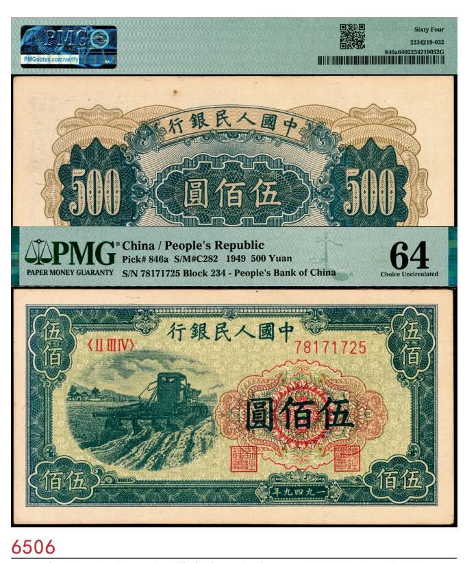 宜和2025春季纸钞场 1949年第一版人民币“收割机”伍佰圆，上海印钞厂印制，PMG 64