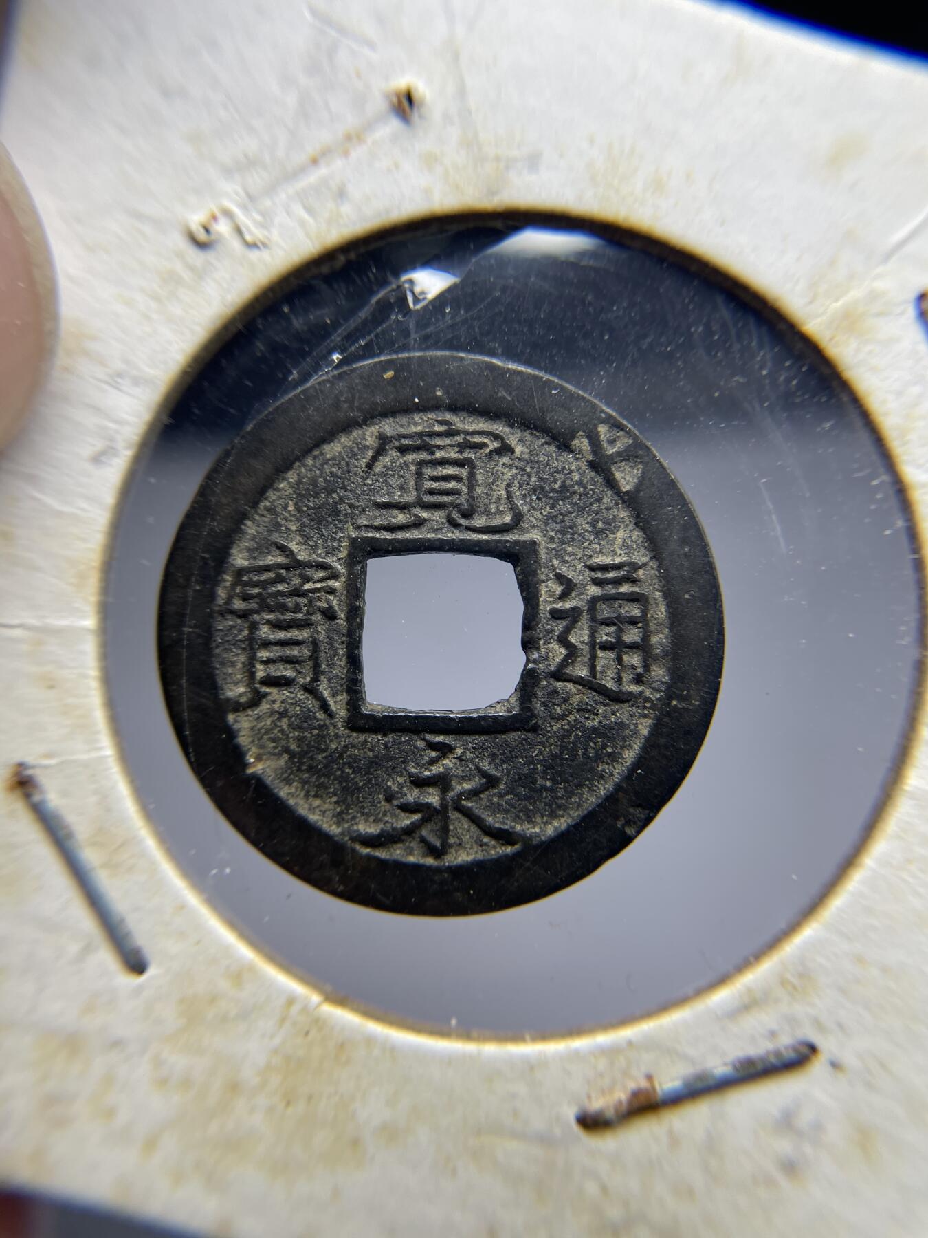 2025年集古藏今外币拍卖第四期-第1场—（总第221拍），本期古钱币全场包真，拍卖名称未备注的均无补裂翘等缺陷，可以寄存60天，满160元包邮。 宽永通宝正面带戳记号，尺寸23.1-1.04